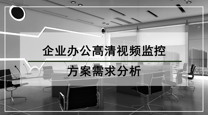 企業(yè)辦公高清視頻監(jiān)控方案需求分析