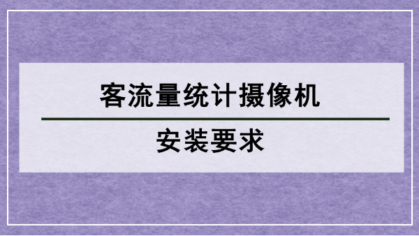 客流量統(tǒng)計攝像機安裝要求