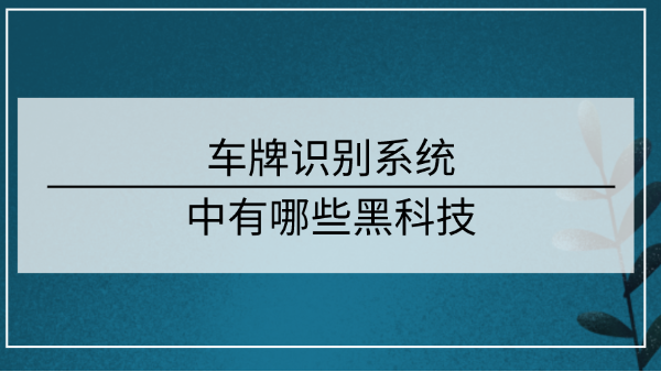 車牌識(shí)別系統(tǒng)技術(shù)