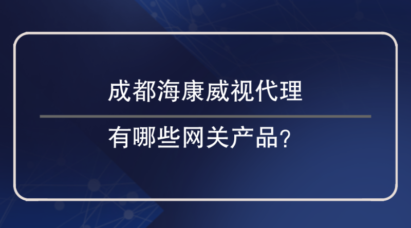 成都海康威視代理