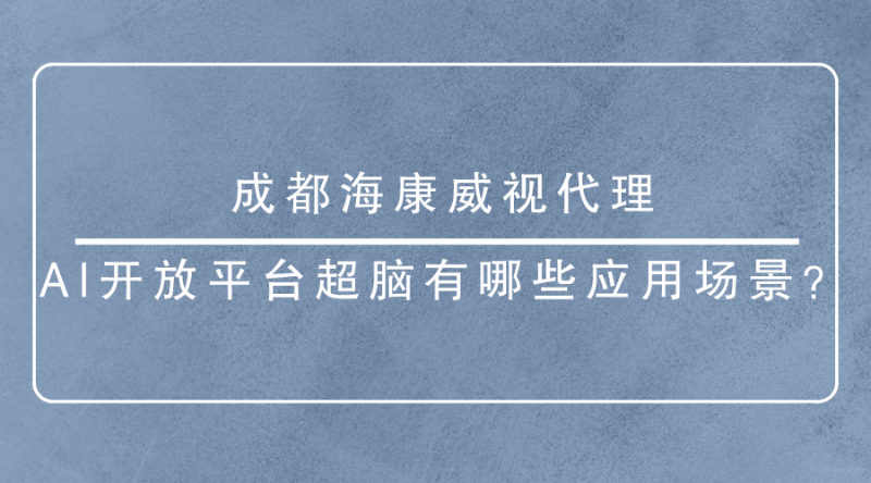 成都海康威視代理