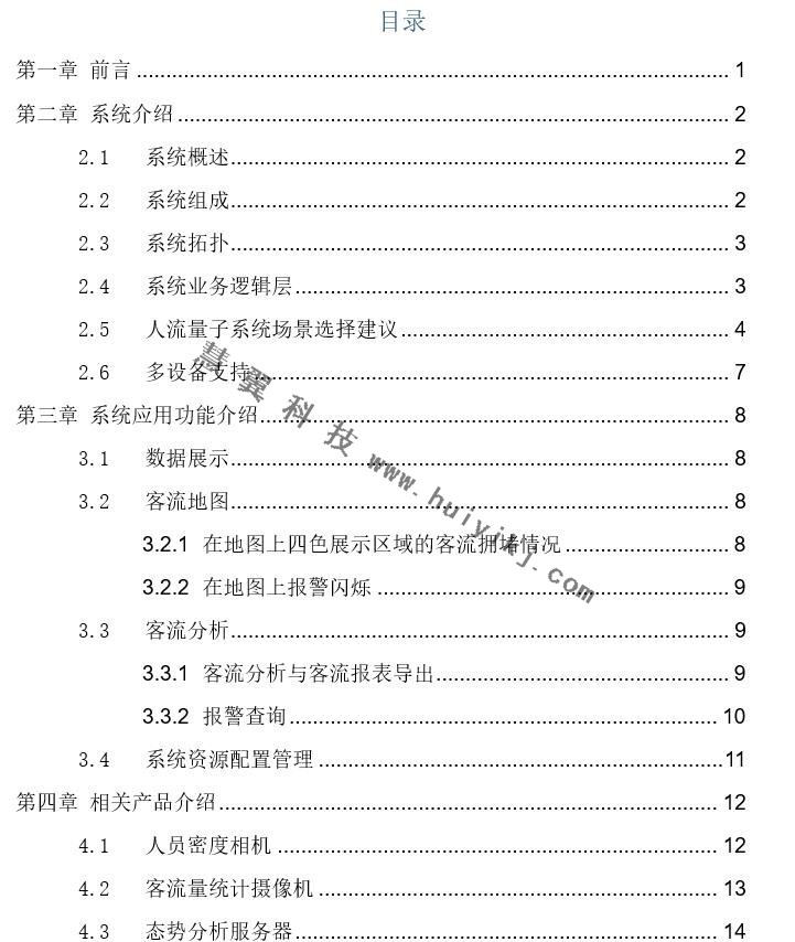 海康威視人流量統(tǒng)計系統(tǒng)