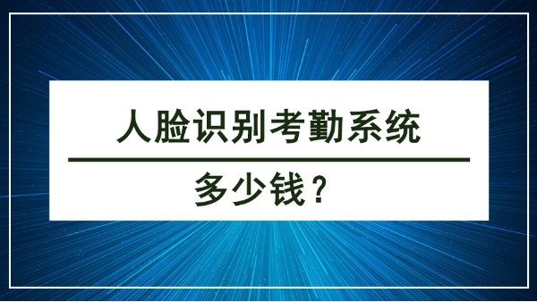 人臉識(shí)別考勤系統(tǒng)