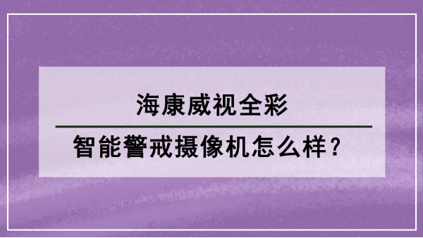 海康威視全彩智能警戒攝像機(jī)