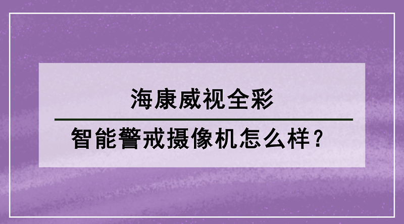 海康威視全彩智能警戒攝像機(jī)