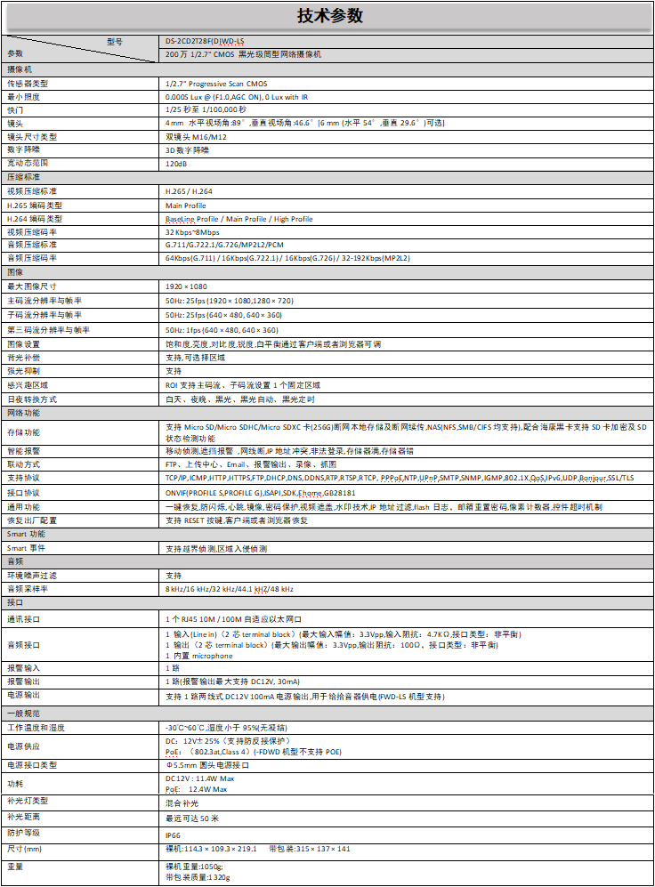 DS-2CD2T28F(D)WD-LS規(guī)格參數(shù)