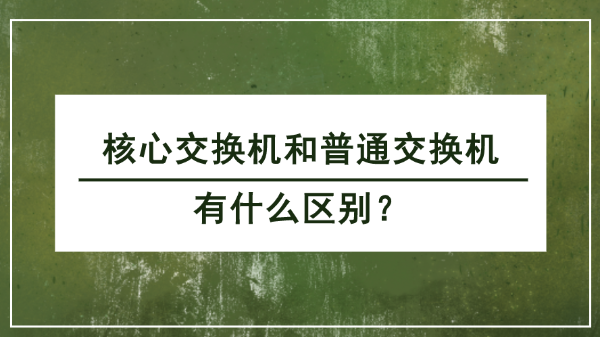 核心交換機(jī)和普通交換機(jī)的區(qū)別