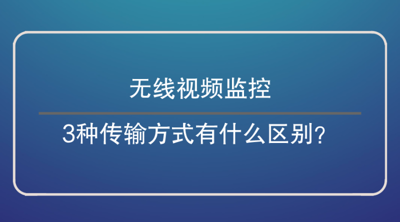 無線視頻監(jiān)控傳輸