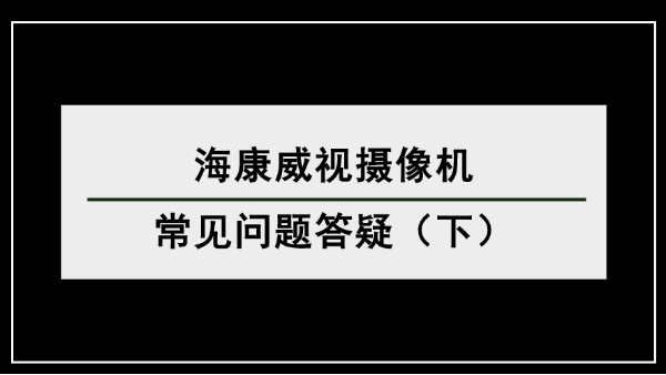 ?？低晹z像機(jī)問題解答