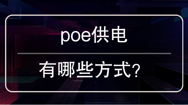 poe供電