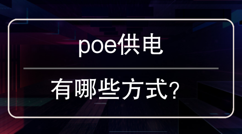 poe供電方式