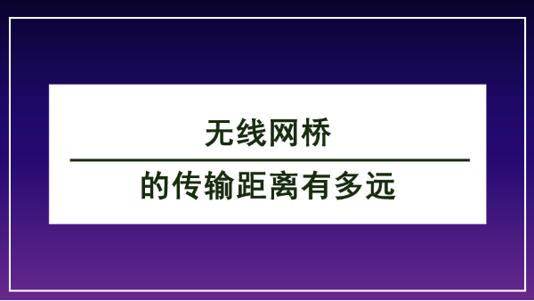 無線網(wǎng)橋傳輸距離