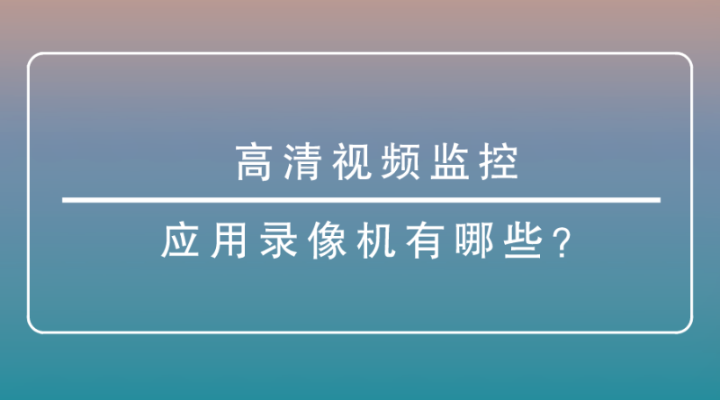 高清視頻監(jiān)控