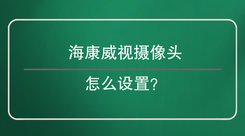 ?？低晹z像頭設(shè)置