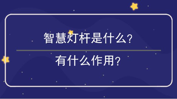 智慧燈桿是什么？有什么作用？