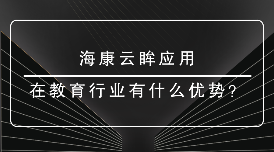 <i style='color:red'>?？翟祈?/i>應(yīng)用在教育有什么優(yōu)勢(shì)？