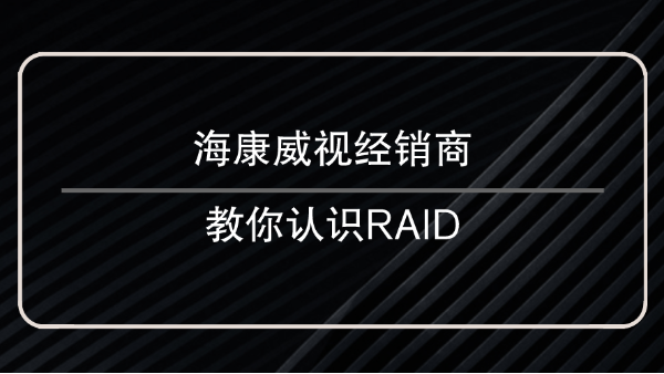 ?？低暯?jīng)銷商教你認識<i style='color:red'>raid</i>