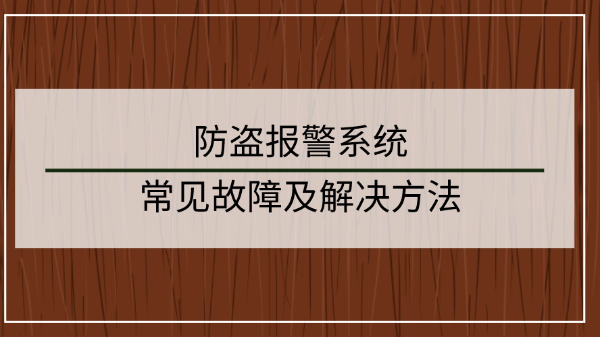 防盜報(bào)警系統(tǒng)常見故障及解決方法