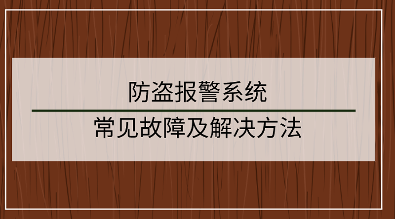 防盜報(bào)警系統(tǒng)常見故障及解決方法