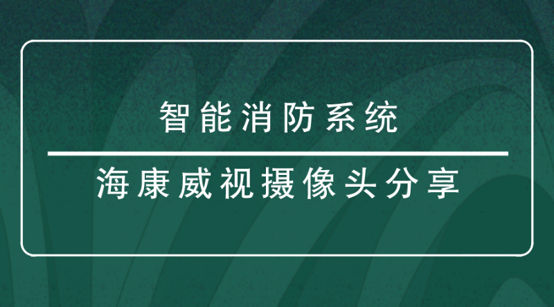 ?？低晹z像頭分享