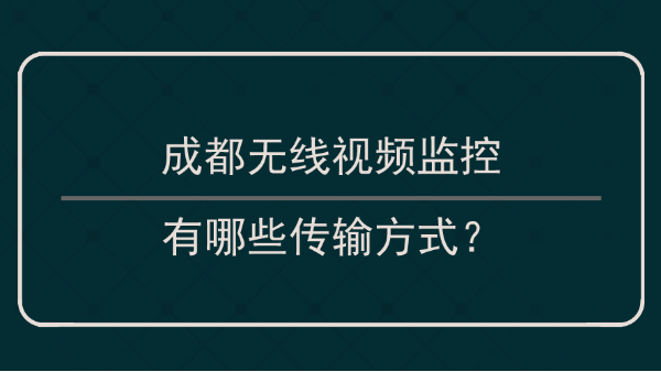 無線視頻監(jiān)控傳輸