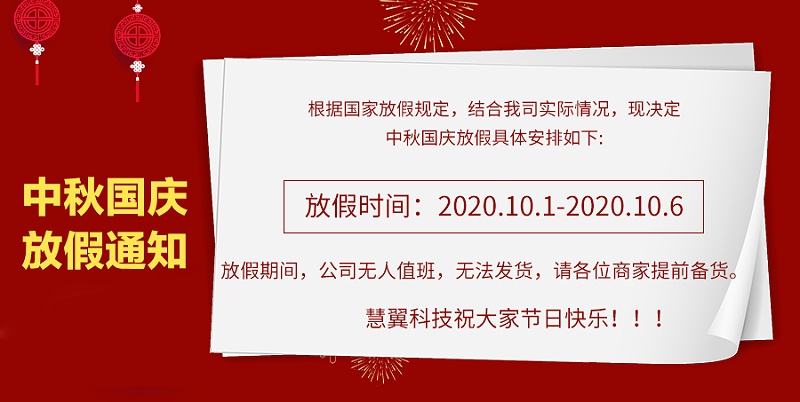 慧翼科技2020中秋國(guó)慶放假通知