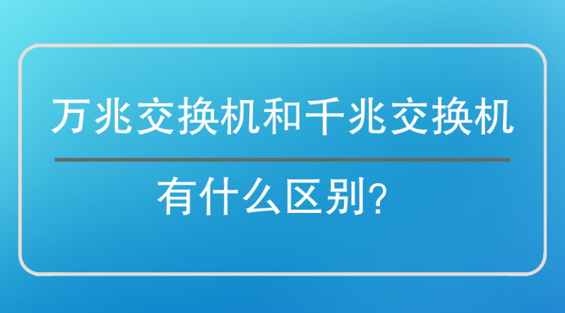 萬兆交換機(jī)和千兆交換機(jī)區(qū)別