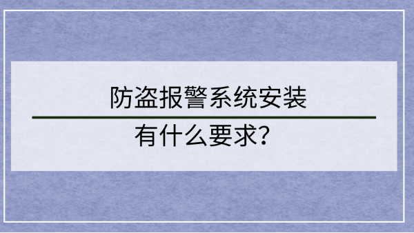 防盜報(bào)警系統(tǒng)安裝要求