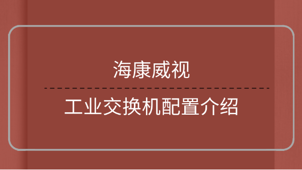 工業(yè)交換機(jī)配置介紹