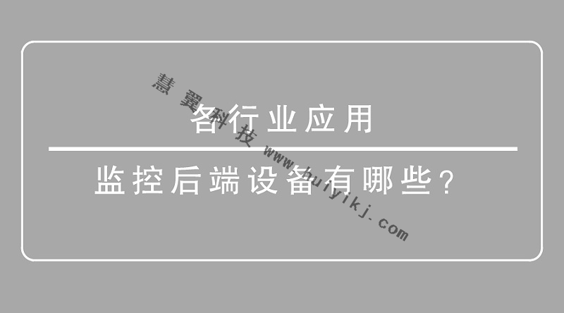 監(jiān)控后端設(shè)備