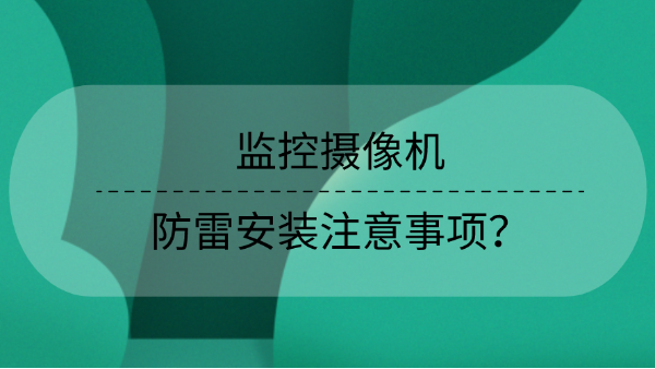 監(jiān)控?cái)z像機(jī)防雷安裝