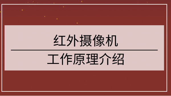 紅外攝像機工作原理介紹