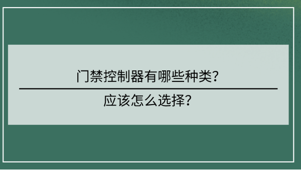 門禁控制器選擇