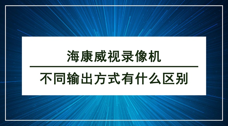 ?？低曚浵駲C傳輸方式