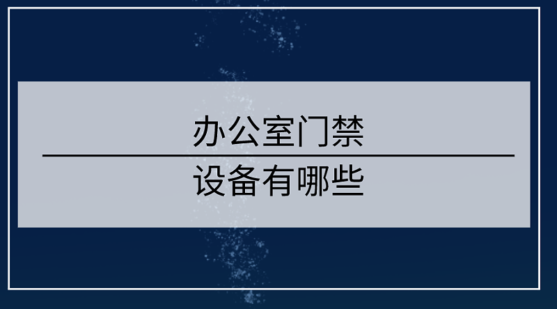 辦公室門禁設(shè)備