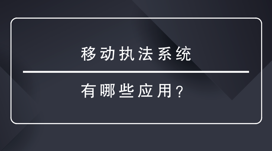 移動(dòng)執(zhí)法系統(tǒng)