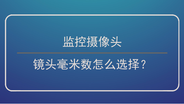 監(jiān)控?cái)z像頭鏡頭毫米數(shù)選擇