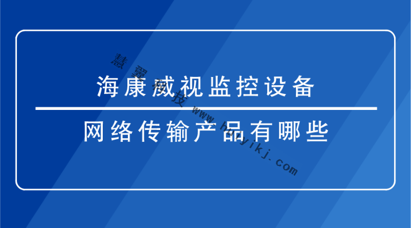 海康威視監(jiān)控設備