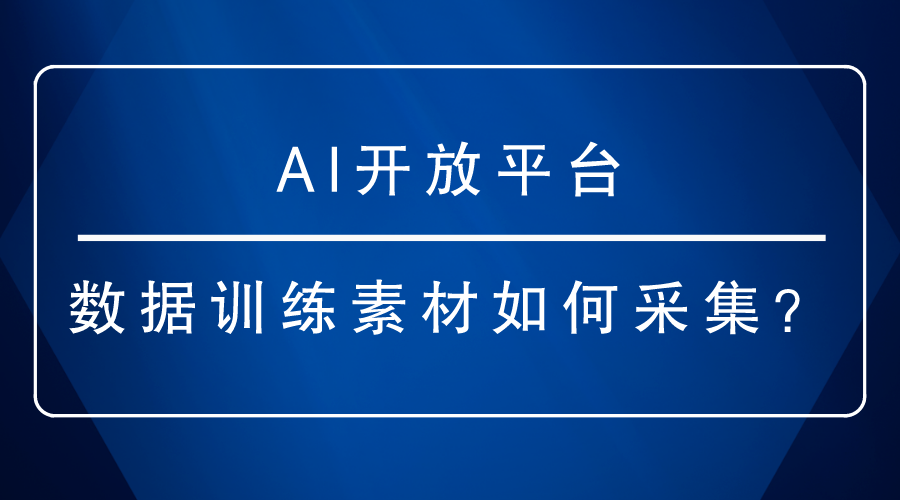 AI開放平臺(tái)-數(shù)據(jù)訓(xùn)練素材如何采集？