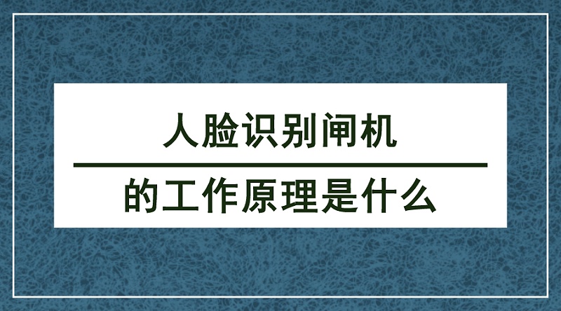 人臉識(shí)別閘機(jī)工作原理