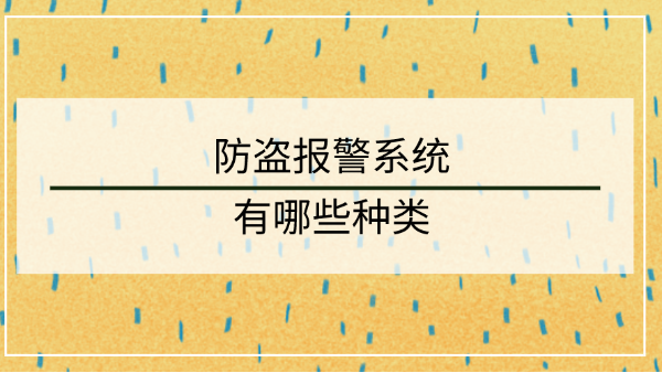 防盜報(bào)警系統(tǒng)種類