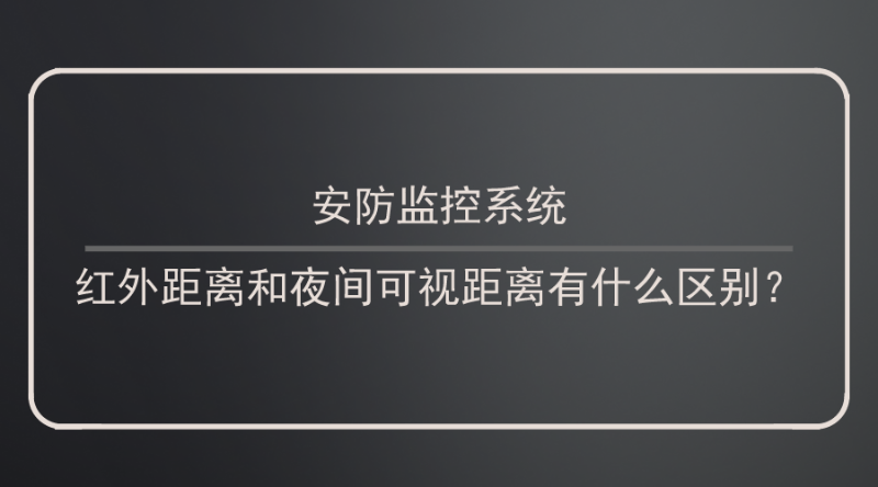 安防監(jiān)控系統紅外距離和夜間可視距離