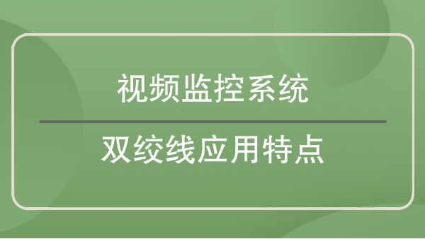 視頻監(jiān)控系統(tǒng)雙絞線應(yīng)用