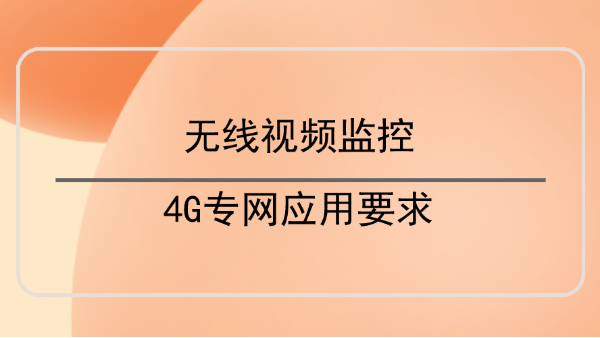 無線視頻監(jiān)控4G專網(wǎng)應用