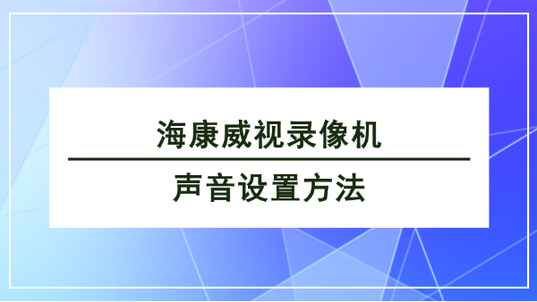 海康威視錄像機聲音設(shè)置方法