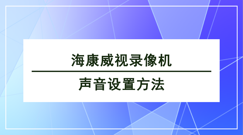 ?？低曚浵駲C聲音設(shè)置方法