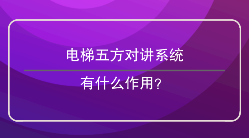 五方對講系統(tǒng)作用