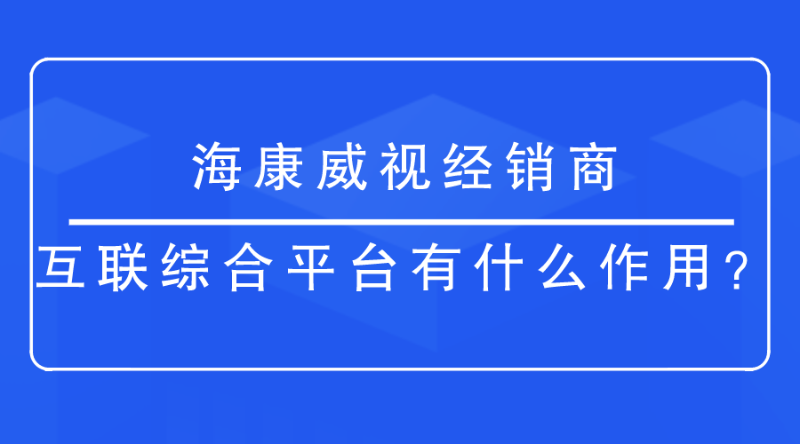 海康威視經(jīng)銷商