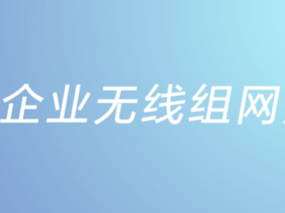 中小企業(yè)無線組網方案