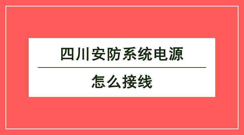 四川安防系統(tǒng)